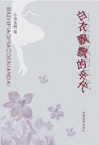 白衣飄飄的年代[中途客棧2006年出版長篇小說]