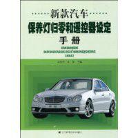 新款汽車保養燈歸零和遙控器設定手冊