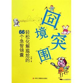 囧境突圍：輕鬆化解尷尬的66個急智錦囊