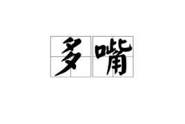 多嘴[漢語辭彙]