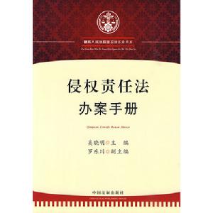 侵權責任法辦案手冊