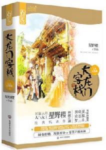 大龍門客棧[大龍門客棧（完美紀念版）全二冊]