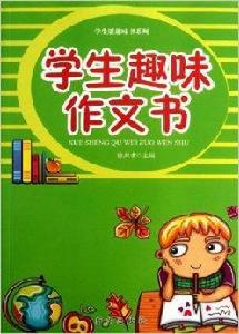 學生版趣味書系列：學生趣味作文書