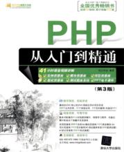 PHP從入門到精通[2009年，化學工業出版社出版圖書]