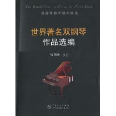 世界著名雙鋼琴作品選編