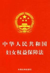 《中華人民共和國婦女權益保護法》