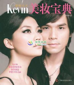 彩妝天王Kevin美妝寶典