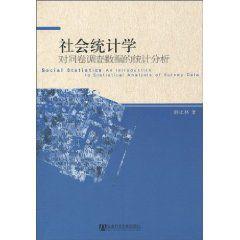 社會統計學：對問卷調查數據的統計分析