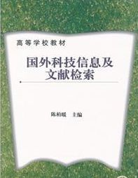 《國外科技信息及文獻檢索》