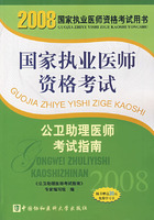 2008版公衛助理醫師考試指南