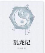 亂龍記 亂龍記