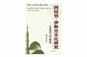 阿拉伯-伊斯蘭文化研究：文化語言學視角