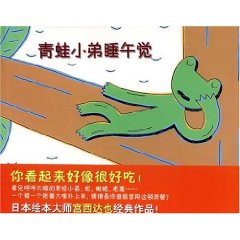 《青蛙小弟睡午覺》