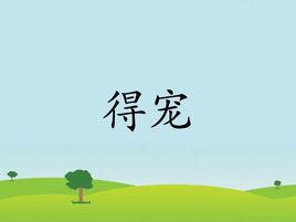 得寵[詞語]