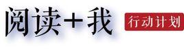 “閱讀+我”行動計畫