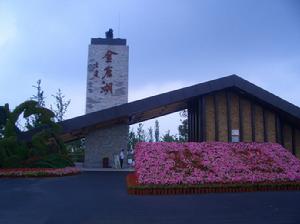 金倉湖公園（門臉）