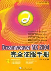 DreamweaverMX2004完全征服手冊