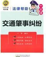 法律幫助一點通：交通肇事糾紛