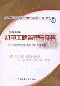 機電工程管理與實務[2012年中國建築工業出版社出版圖書]