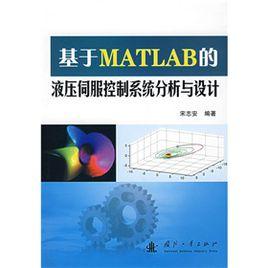 基於MATLAB的液壓伺服控制系統分析與設計