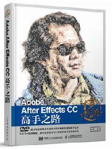 Adobe After Effects CC 高手之路