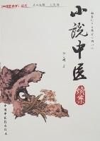 小說中醫續集