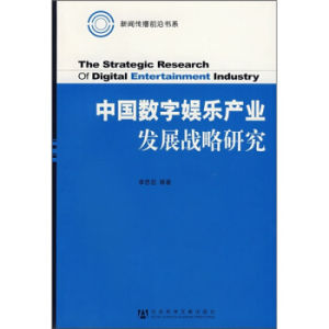 中國數字娛樂產業發展戰略研究