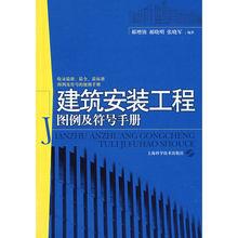 建築安裝工程圖例及符號手冊