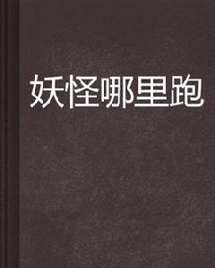 妖怪哪裡跑[東風壓西風創作耽美同人小說]