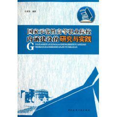 國家示範性高等職業院校內涵建設的研究與實踐