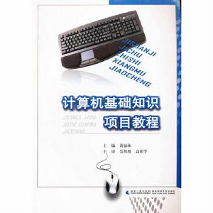 計算機基礎知識項目教程