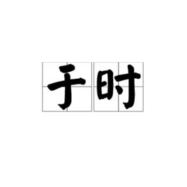 於時[詞語]