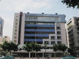 （圖）中國社會科學院美國研究所