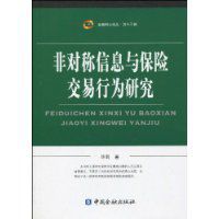 非對稱信息與保險交易行為研究