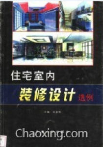 住宅室內裝修設計選例