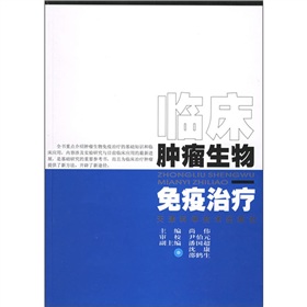 臨床腫瘤生物免疫治療