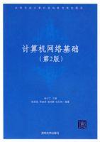 計算機網路基礎（第2版）[2007年清華大學出版社出版書籍]