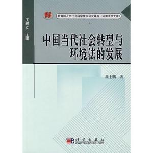 中國當代社會轉型與環境法的發展