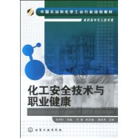 化工安全技術與職業健康