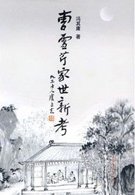 《曹雪芹家世新考》