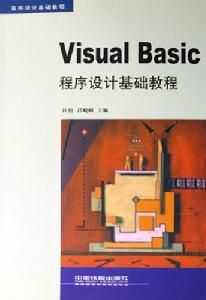 VisualBasic程式設計基礎教程