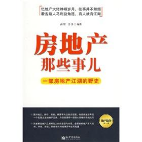 《房地產那些事兒:一部房地產江湖的野史》