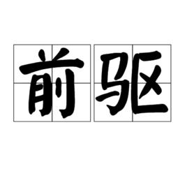 前驅[漢語詞語]