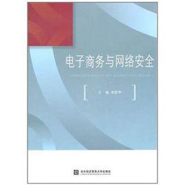 電子商務與網路安全