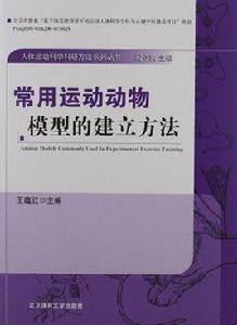 常用運動動物模型的建立方法