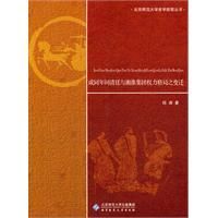 《鹹同年間清廷與湘淮集團權力格局之變遷》