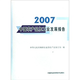 2007中國農產品加工業發展報告