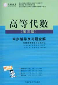 高等代數第三版同步輔導及習題全解