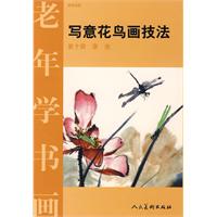 老年學書畫：寫意花鳥畫技法