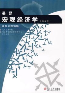 曼昆《總量經濟學》（第5版）課後習題詳解